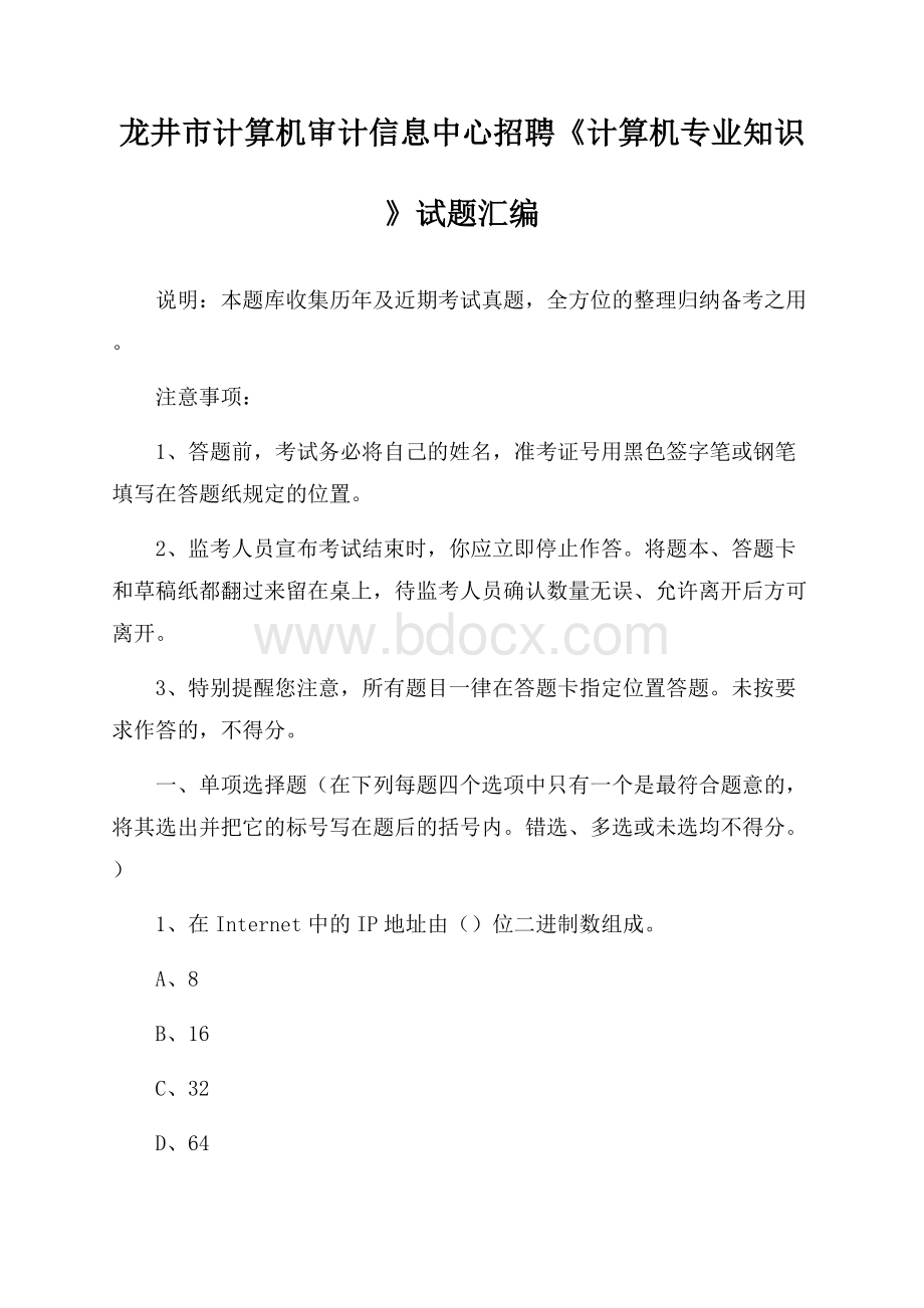 龙井市计算机审计信息中心招聘《计算机专业知识》试题汇编.docx_第1页