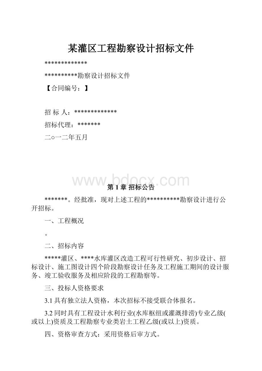 某灌区工程勘察设计招标文件.docx_第1页