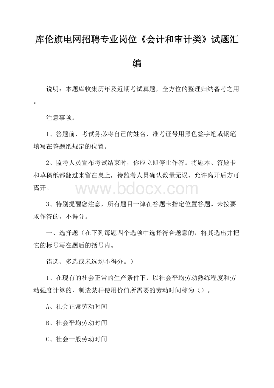 库伦旗电网招聘专业岗位《会计和审计类》试题汇编.docx_第1页