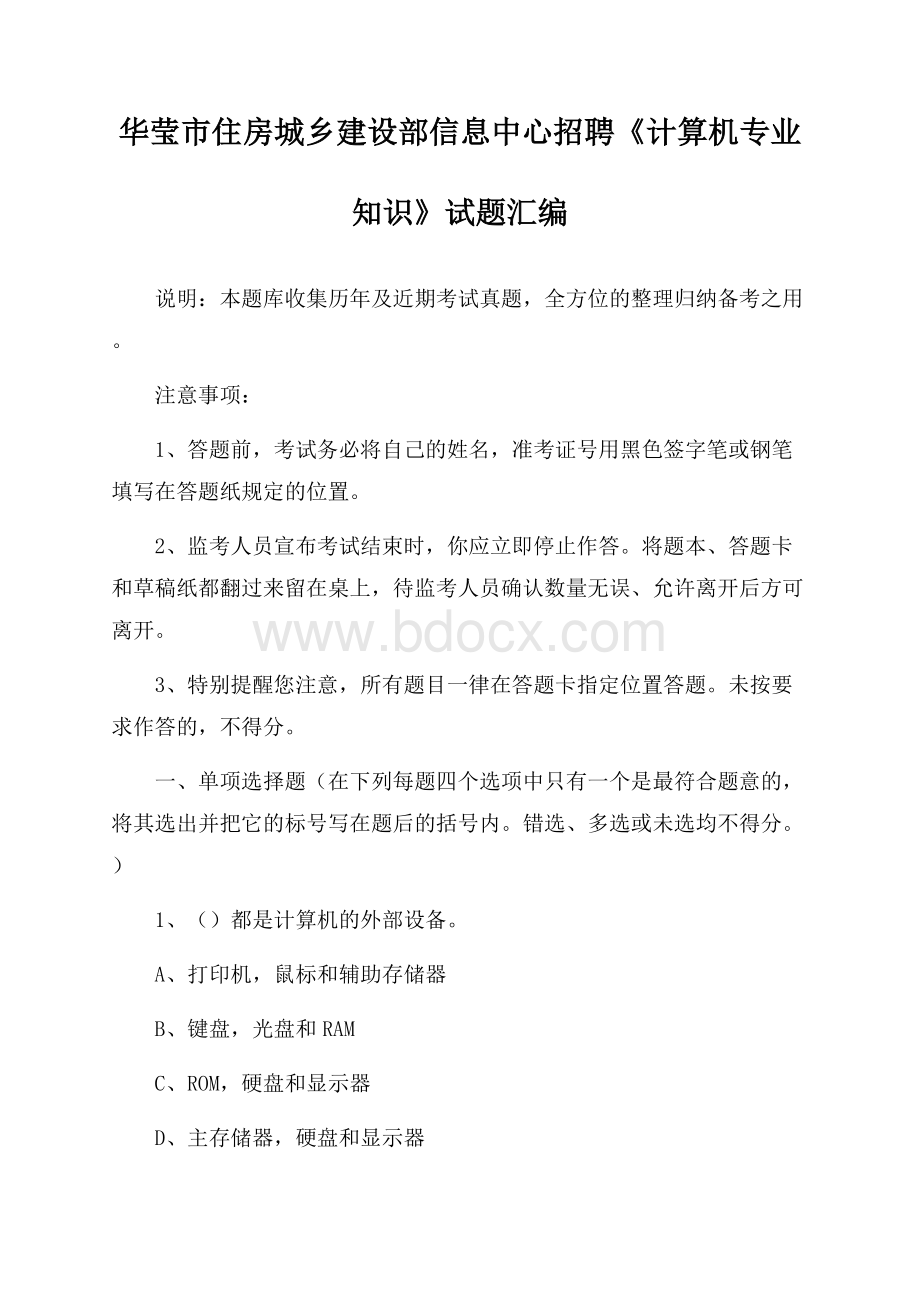 华莹市住房城乡建设部信息中心招聘《计算机专业知识》试题汇编.docx