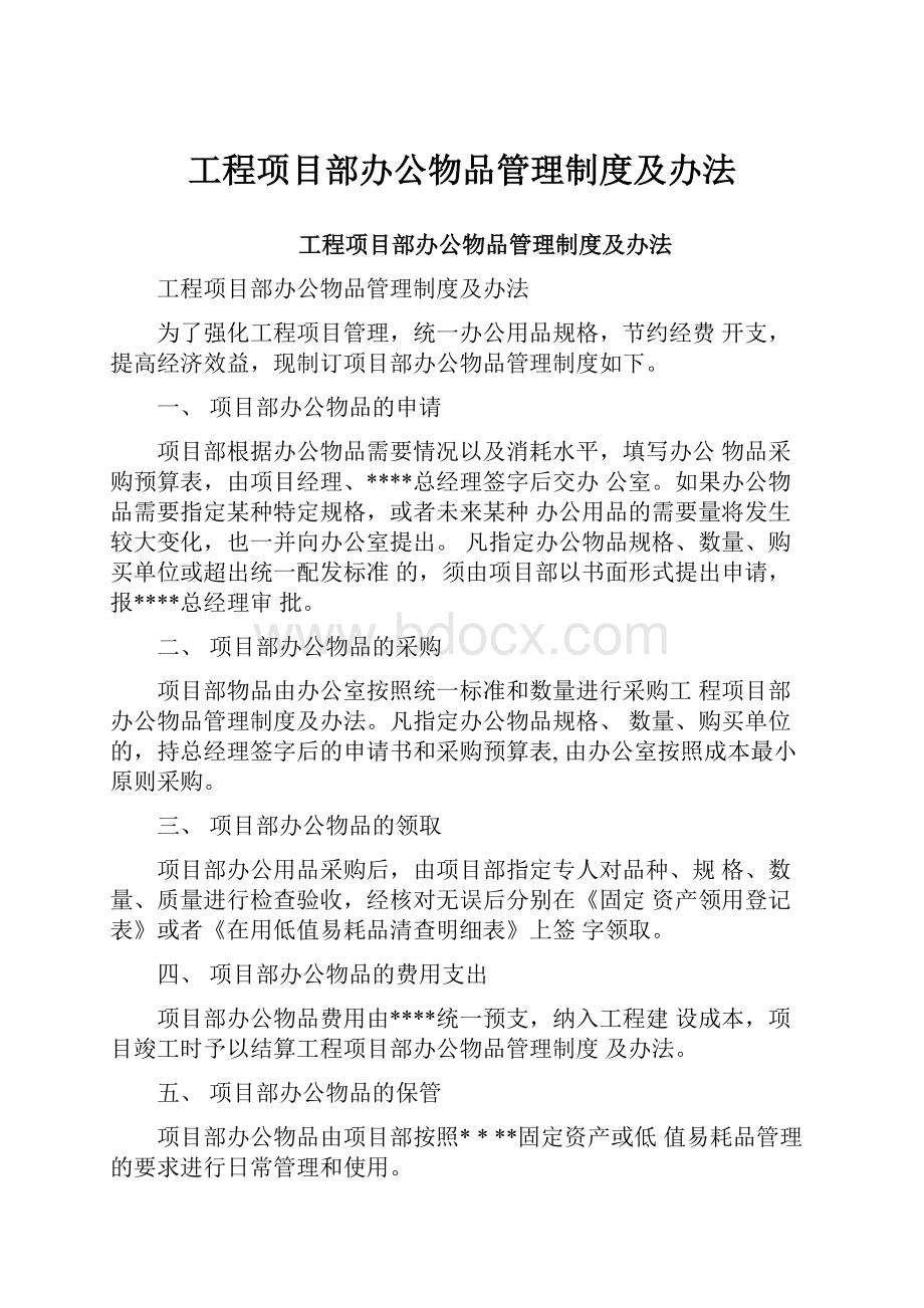 工程项目部办公物品管理制度及办法.docx_第1页