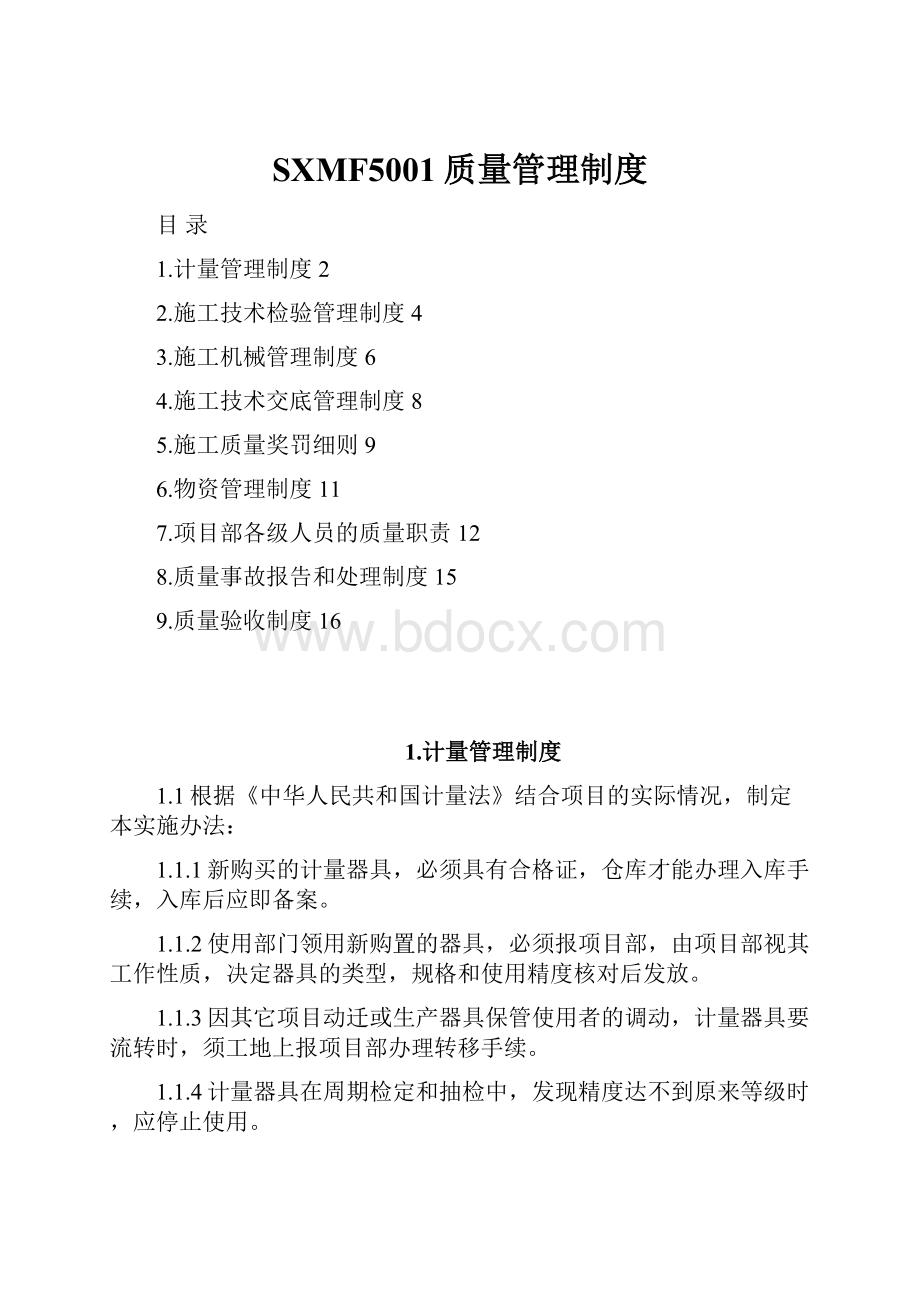 SXMF5001质量管理制度.docx_第1页