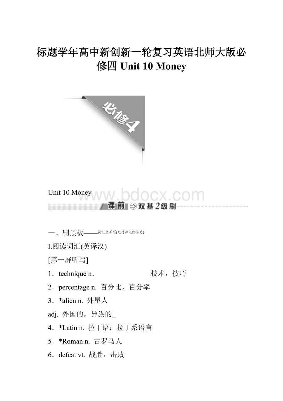 标题学年高中新创新一轮复习英语北师大版必修四 Unit 10 Money.docx