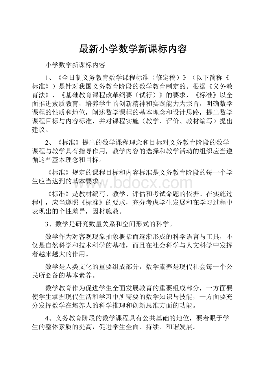 最新小学数学新课标内容.docx_第1页