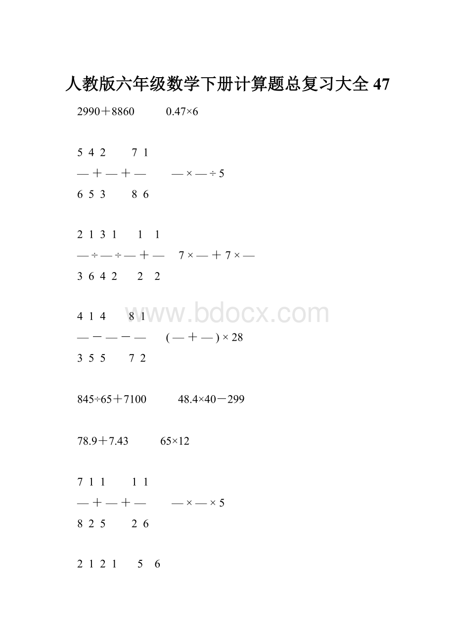 人教版六年级数学下册计算题总复习大全47.docx