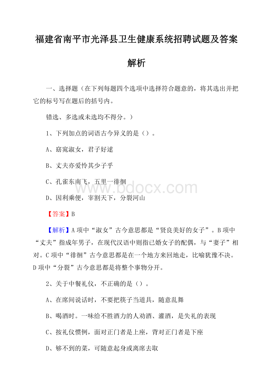 福建省南平市光泽县卫生健康系统招聘试题及答案解析.docx