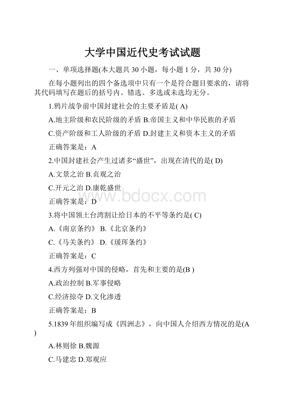 大学中国近代史考试试题.docx