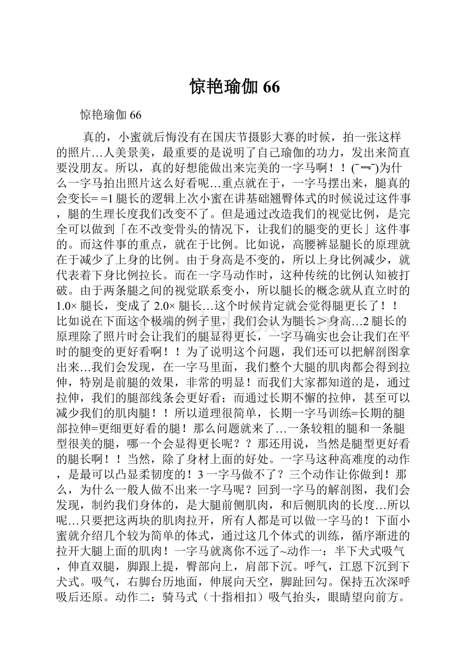 惊艳瑜伽66.docx_第1页