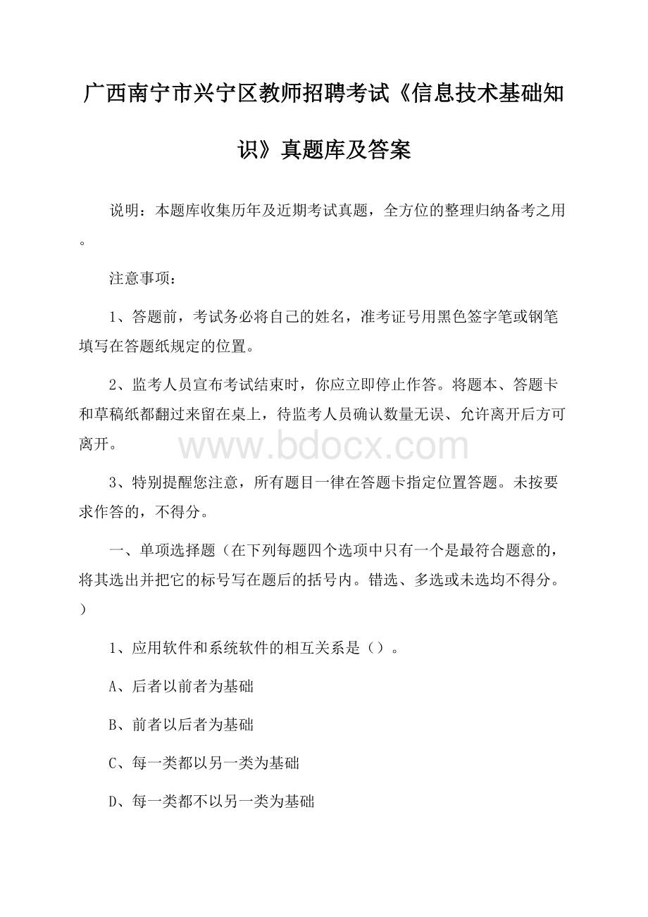 广西南宁市兴宁区教师招聘考试《信息技术基础知识》真题库及答案.docx_第1页