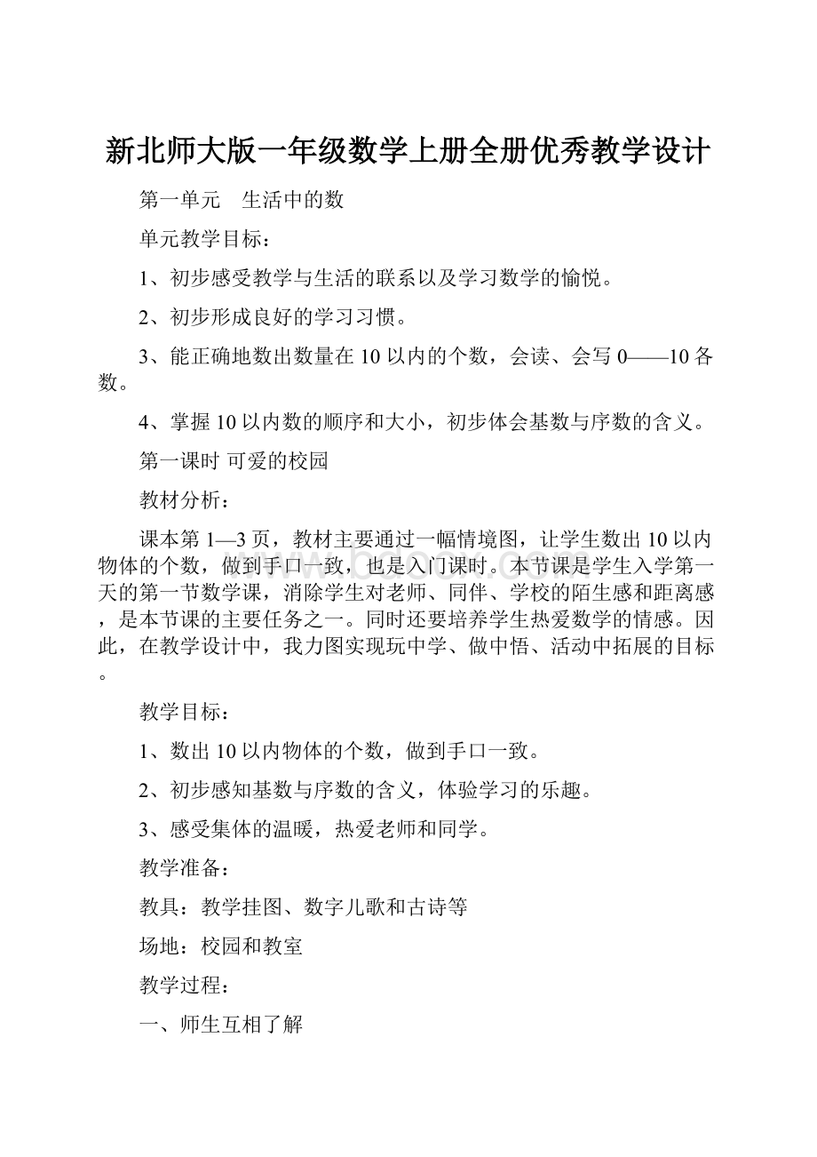 新北师大版一年级数学上册全册优秀教学设计.docx_第1页