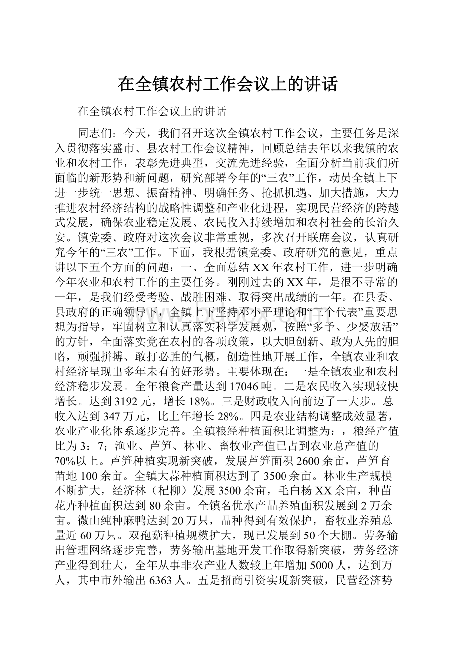 在全镇农村工作会议上的讲话.docx