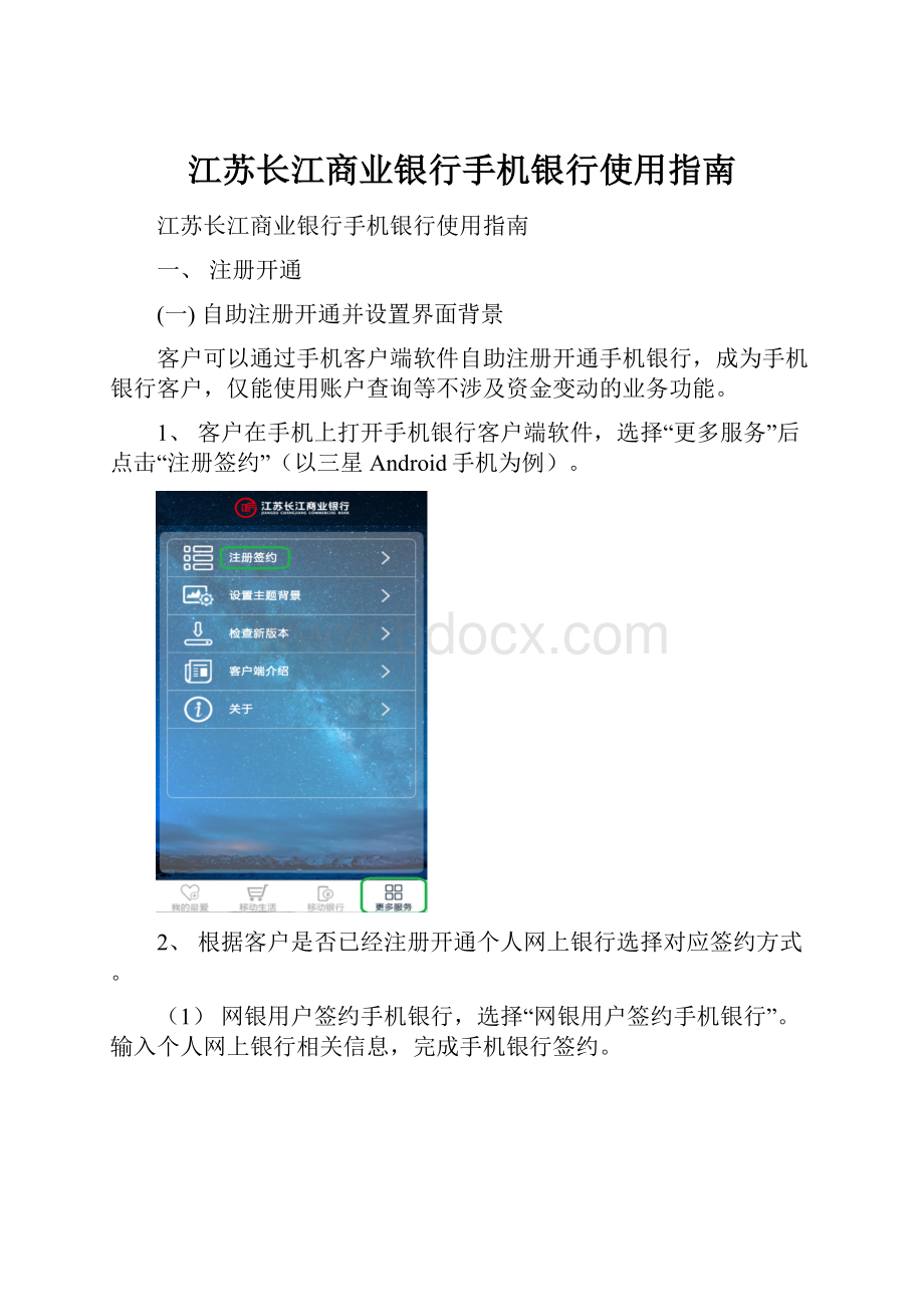 江苏长江商业银行手机银行使用指南.docx_第1页