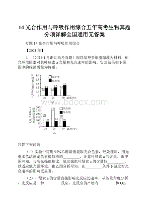 14 光合作用与呼吸作用综合五年高考生物真题分项详解全国通用无答案.docx