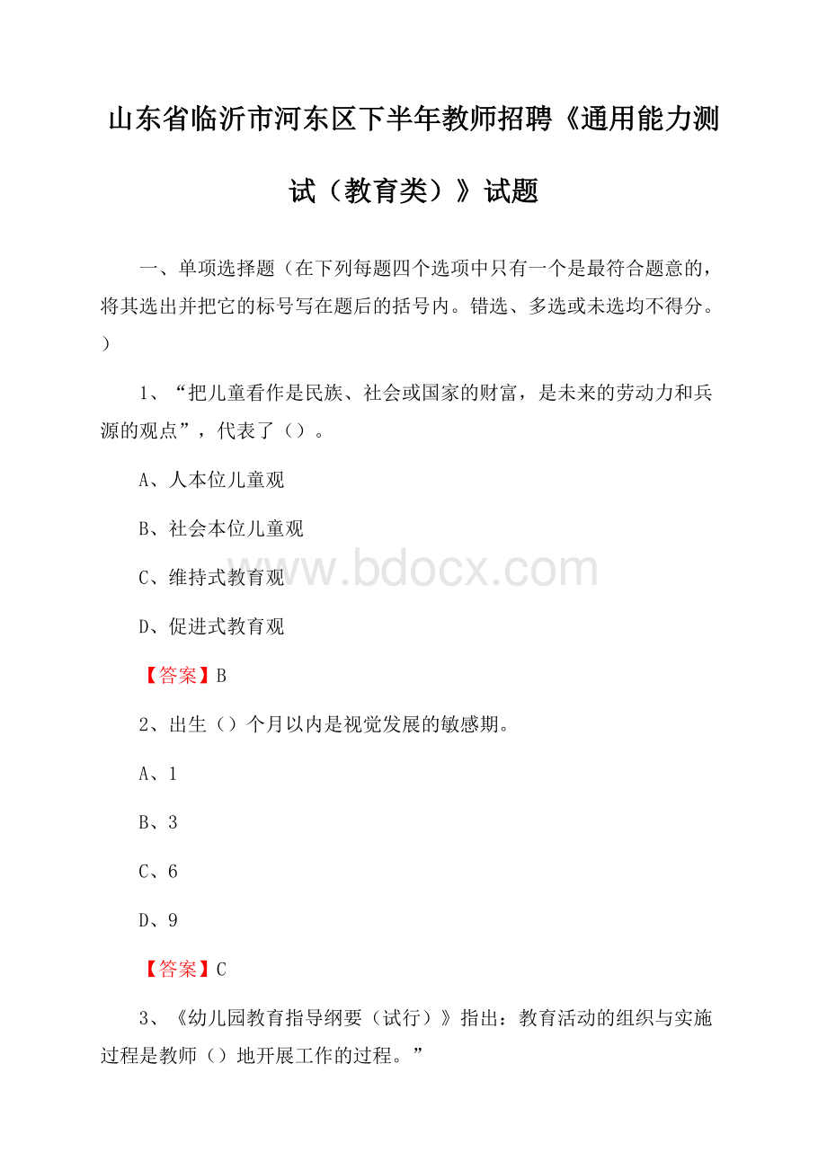 山东省临沂市河东区下半年教师招聘《通用能力测试(教育类)》试题.docx