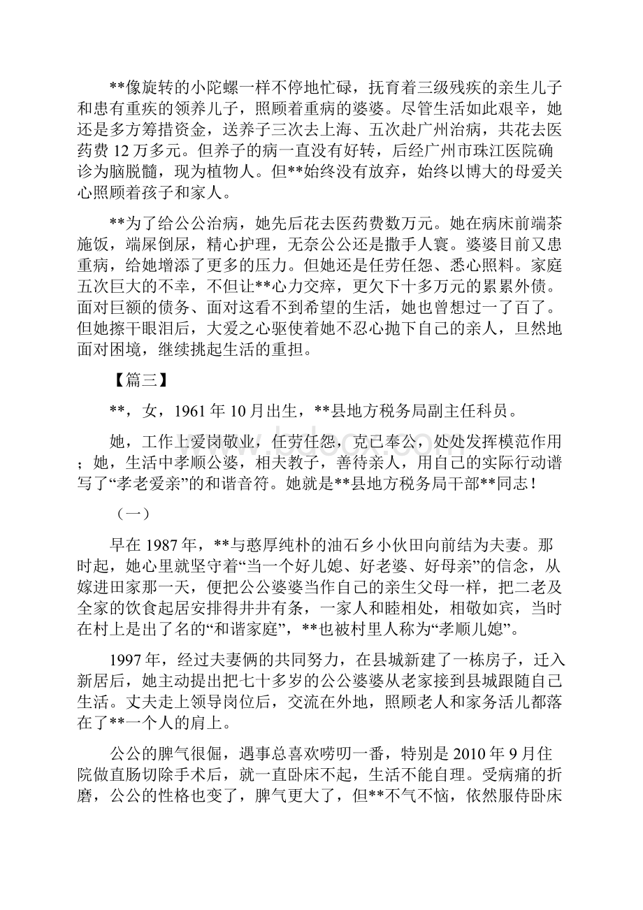 孝老爱亲事迹材料七篇.docx_第3页