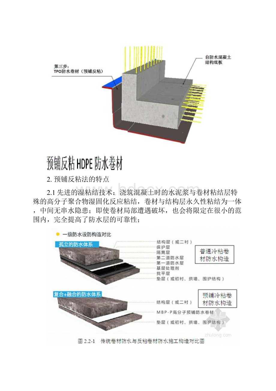 地下工程预铺反粘防水施工技术研究.docx_第3页