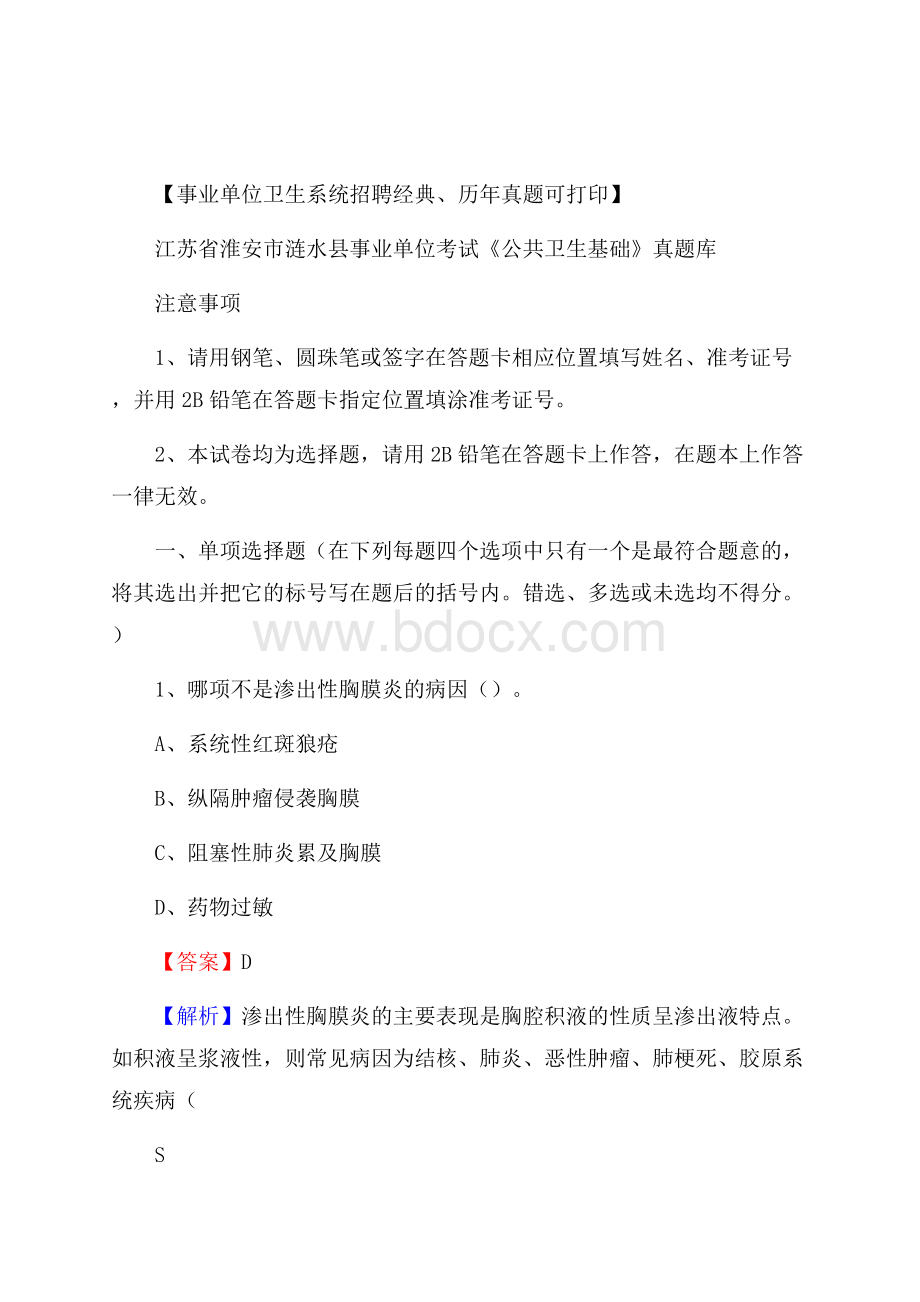 江苏省淮安市涟水县事业单位考试《公共卫生基础》真题库.docx