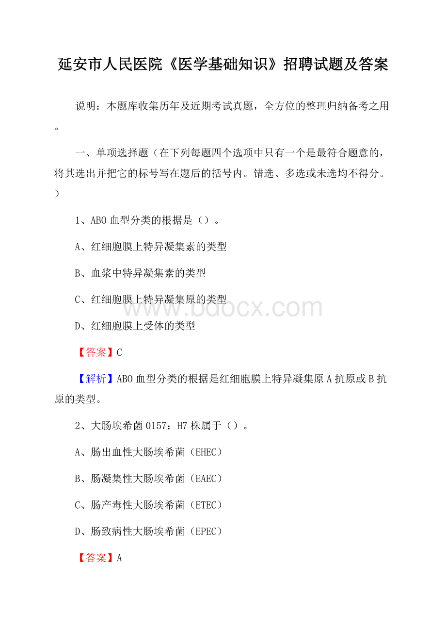 延安市人民医院《医学基础知识》招聘试题及答案.docx