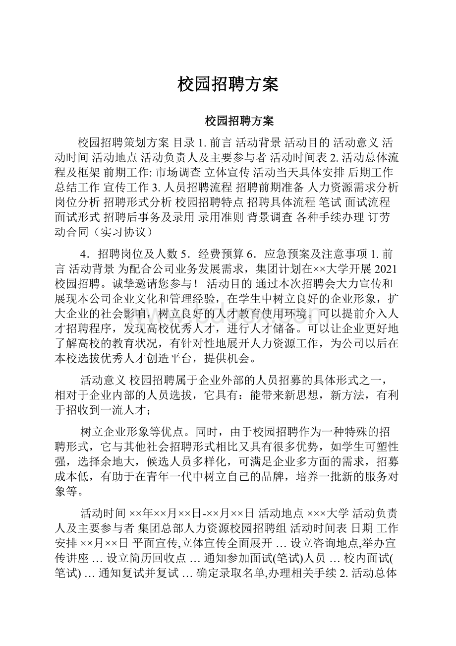 校园招聘方案.docx_第1页