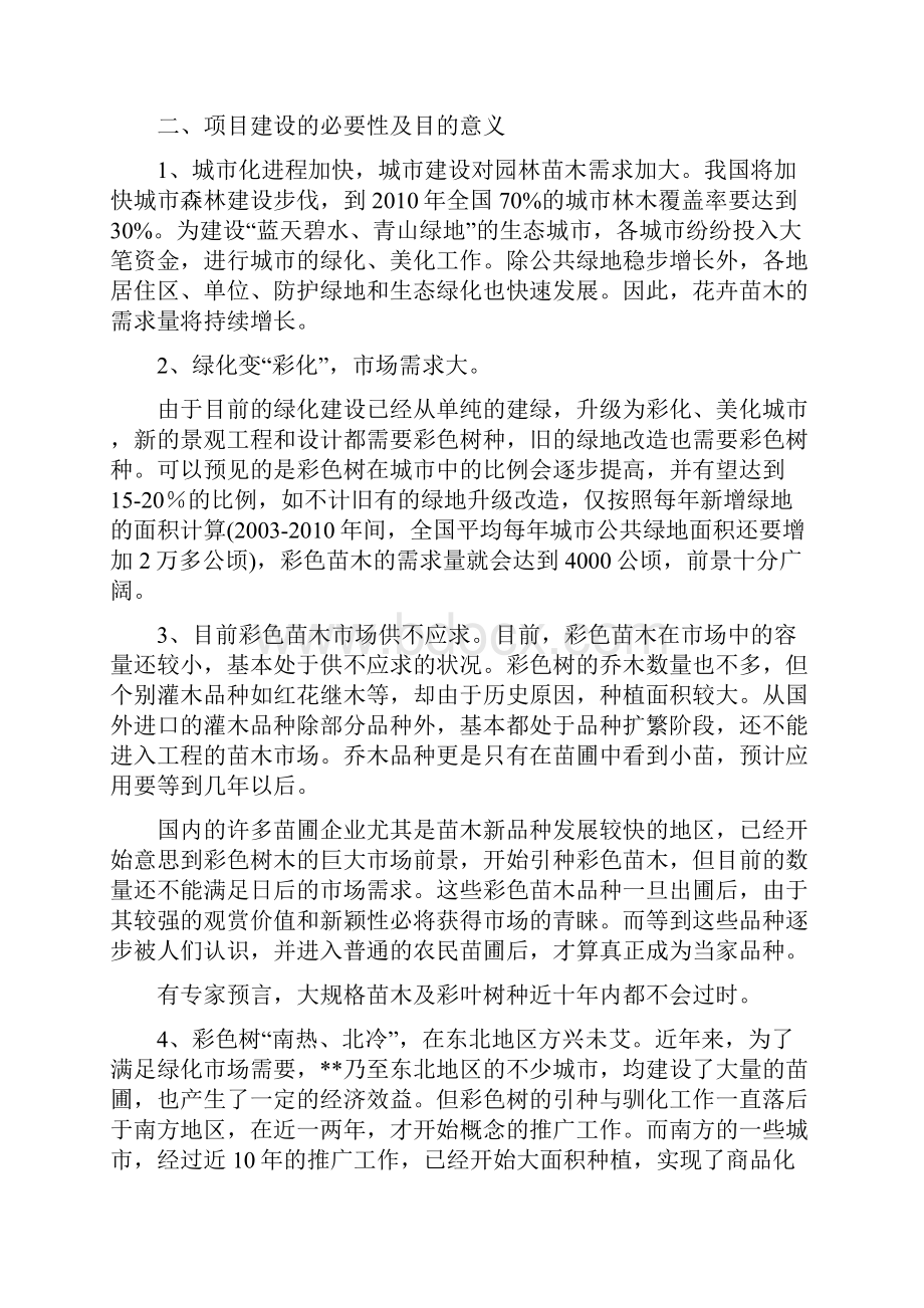 珍稀苗木彩色林业繁育示范基地可行性研究报告.docx_第3页