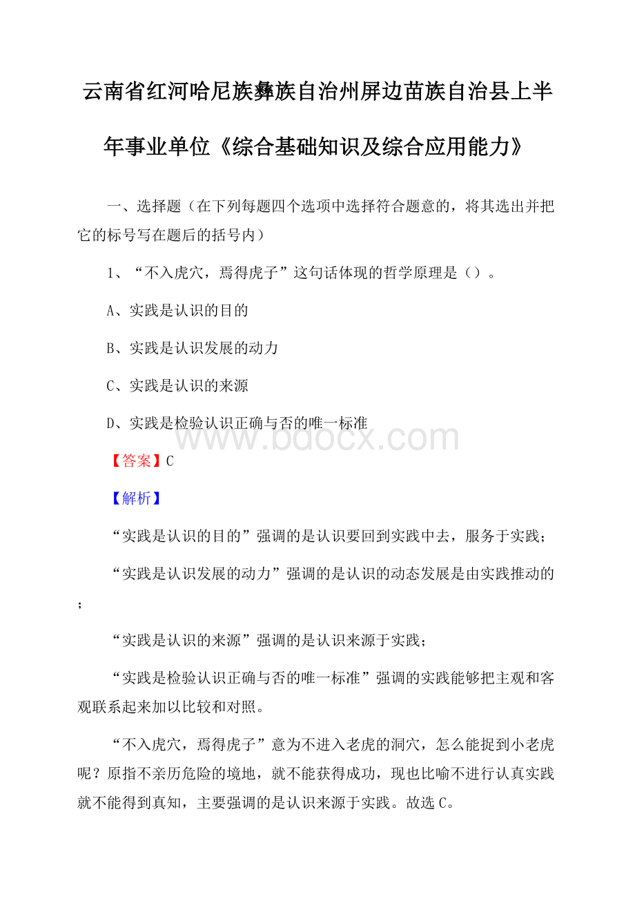 云南省红河哈尼族彝族自治州屏边苗族自治县上半年事业单位《综合基础知识及综合应用能力》.docx