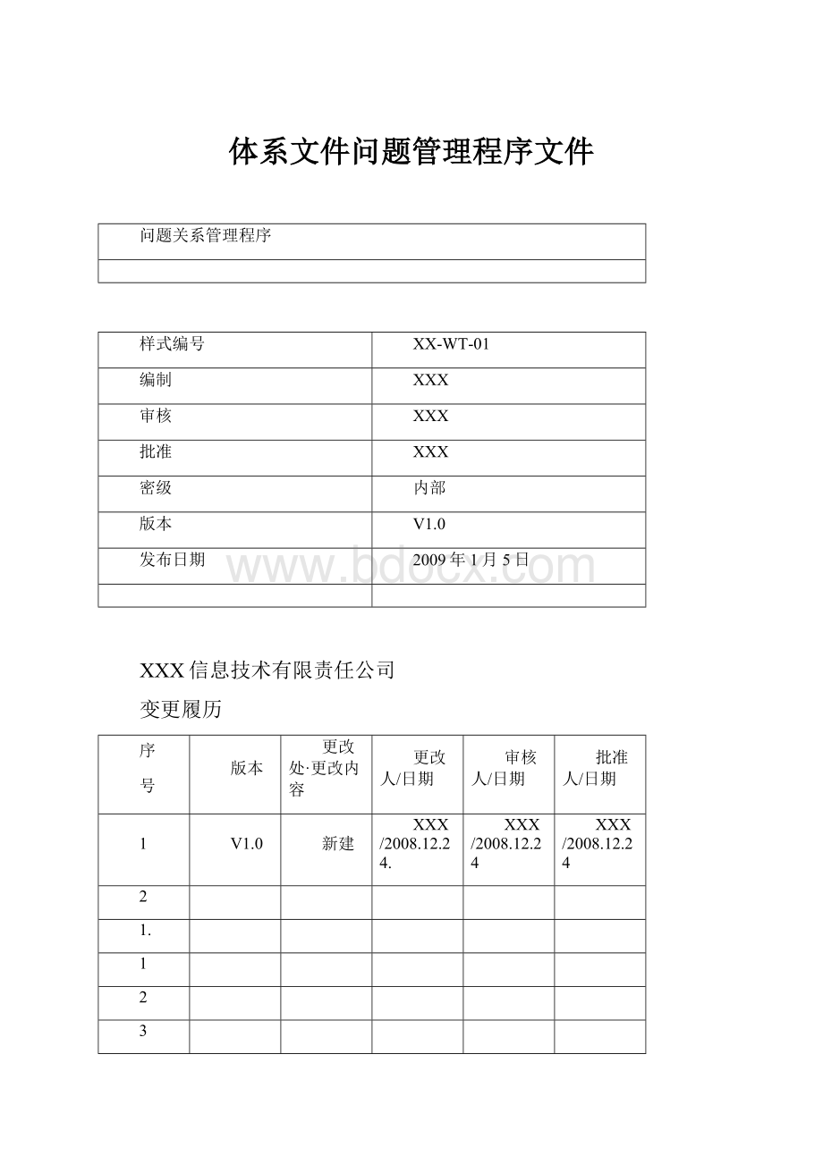 体系文件问题管理程序文件.docx