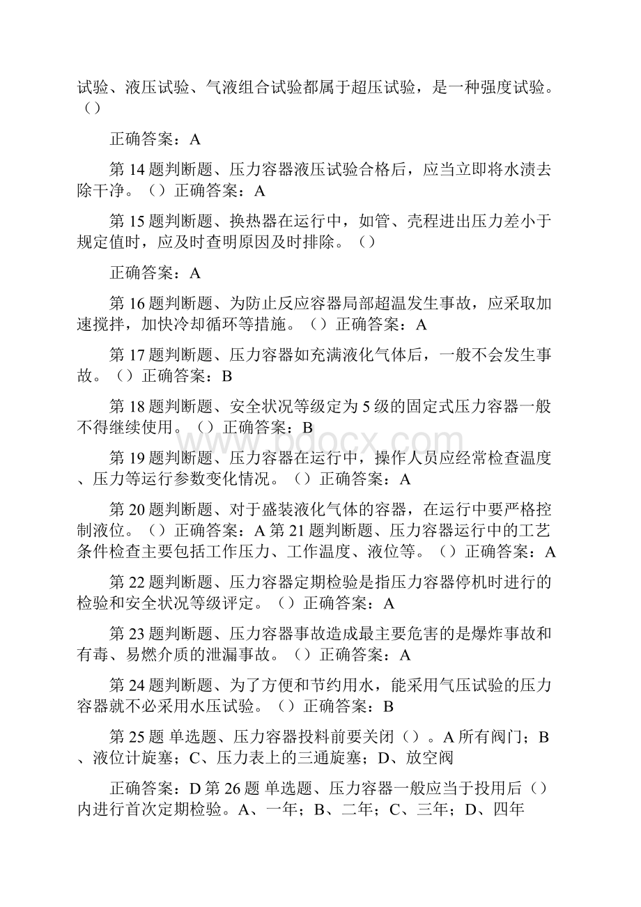 压力容器理论考试模拟试题整理.docx_第2页