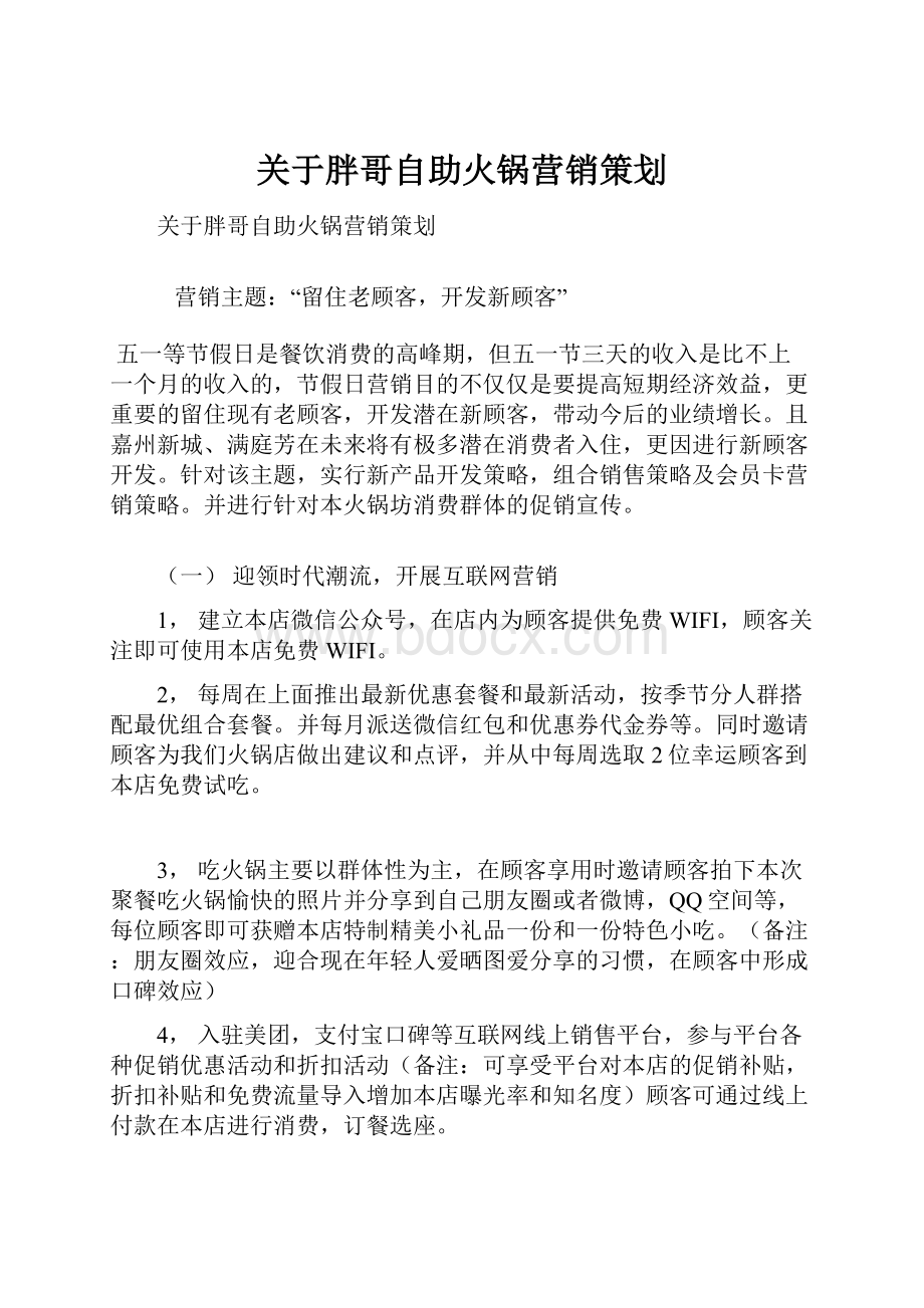 关于胖哥自助火锅营销策划.docx