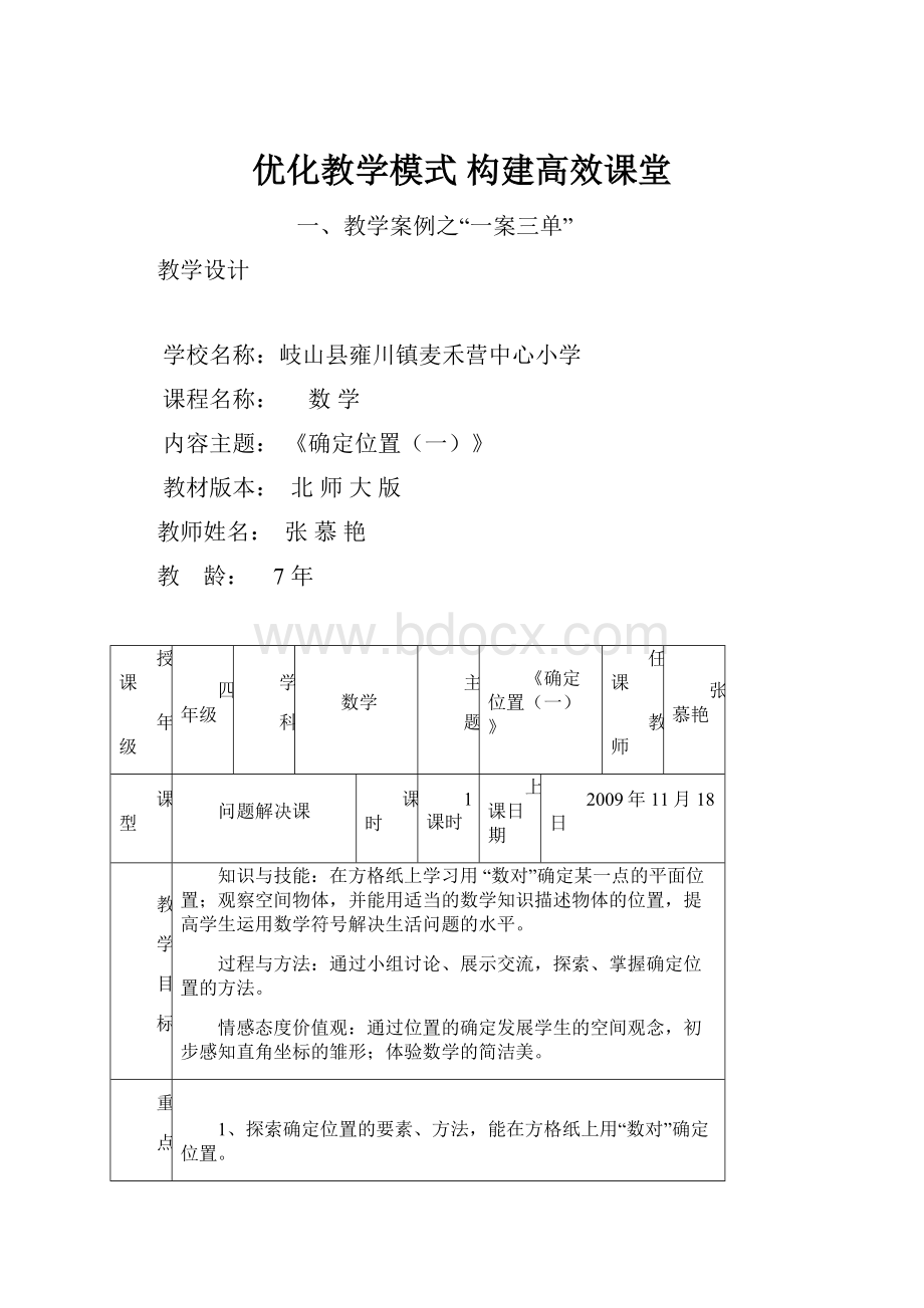 优化教学模式 构建高效课堂.docx