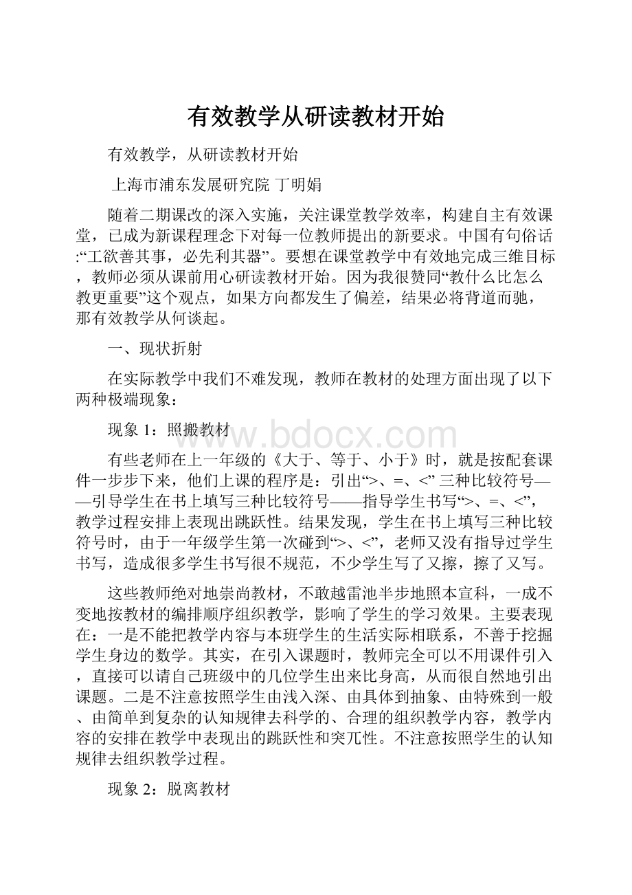 有效教学从研读教材开始.docx_第1页