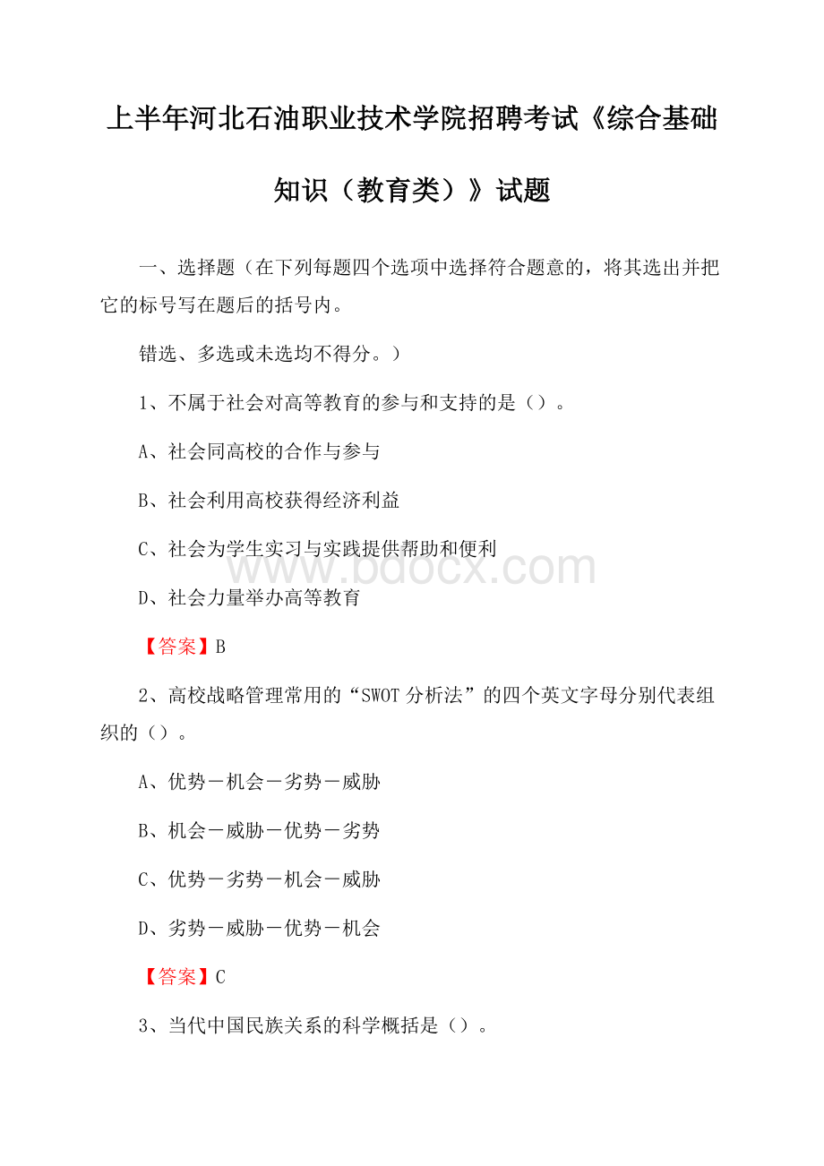 上半年河北石油职业技术学院招聘考试《综合基础知识(教育类)》试题.docx