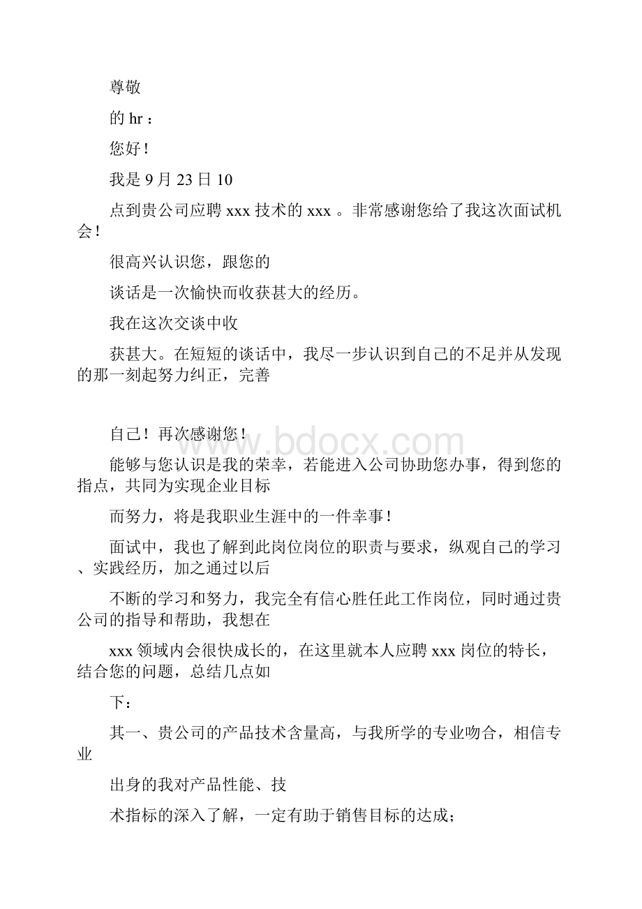 给应聘者的感谢信.docx_第2页