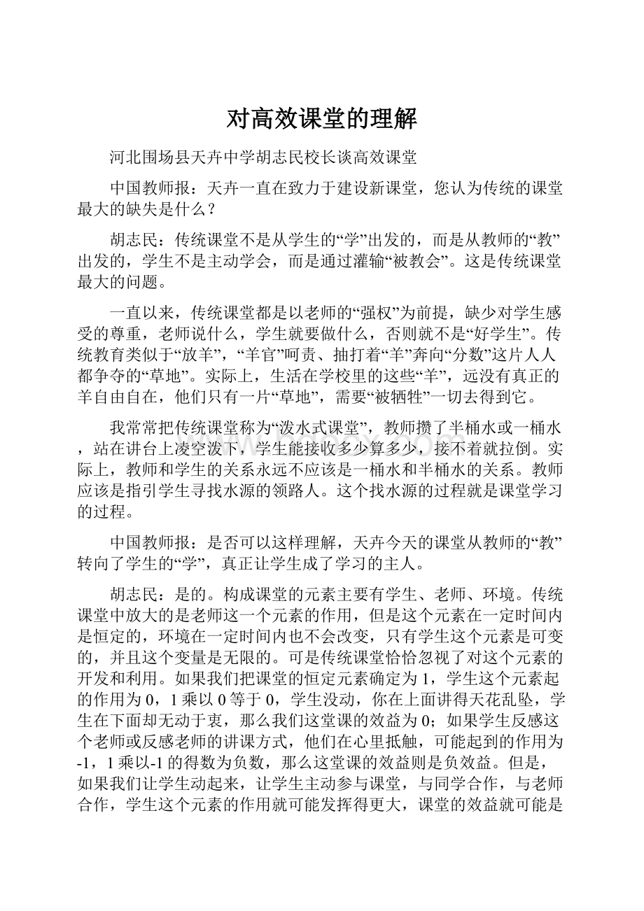 对高效课堂的理解.docx