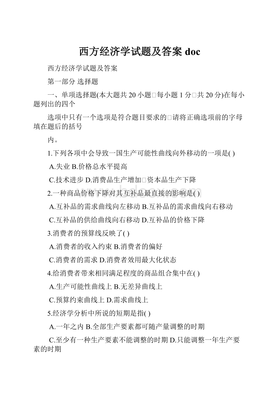 西方经济学试题及答案doc.docx_第1页