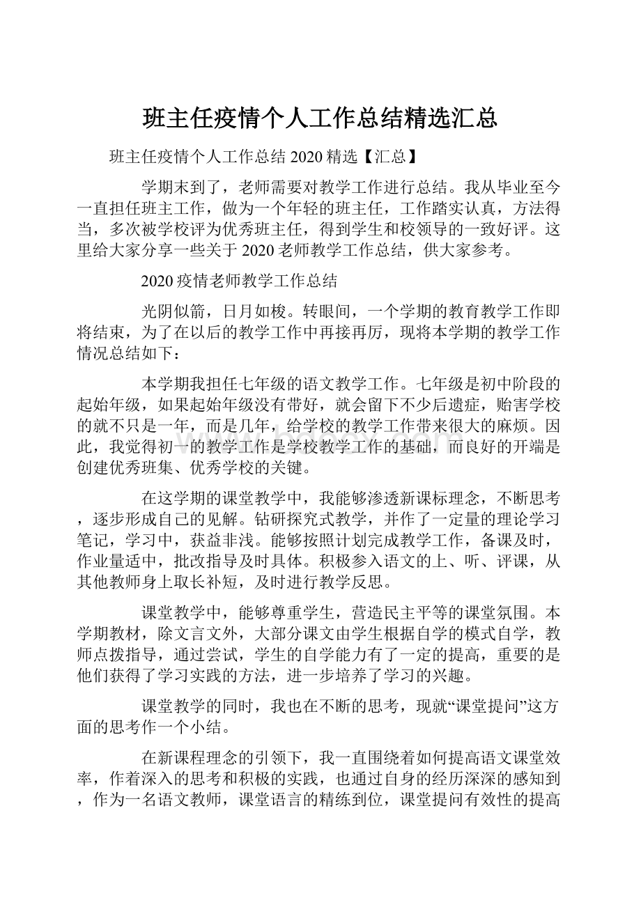 班主任疫情个人工作总结精选汇总.docx_第1页