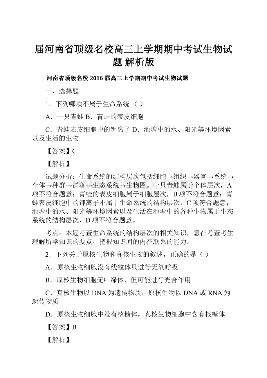 届河南省顶级名校高三上学期期中考试生物试题 解析版.docx_第1页