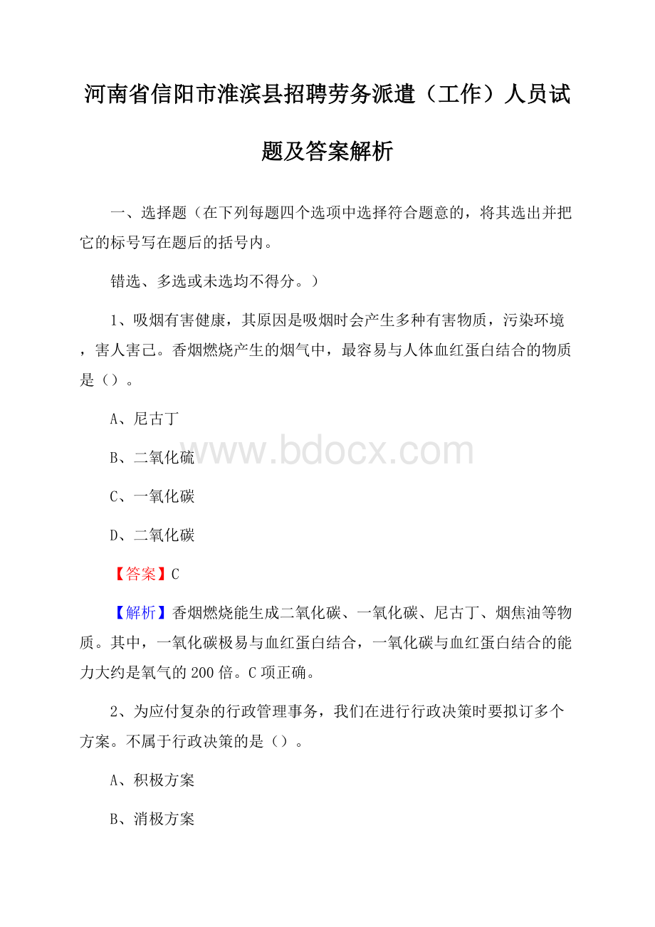 河南省信阳市淮滨县招聘劳务派遣(工作)人员试题及答案解析.docx