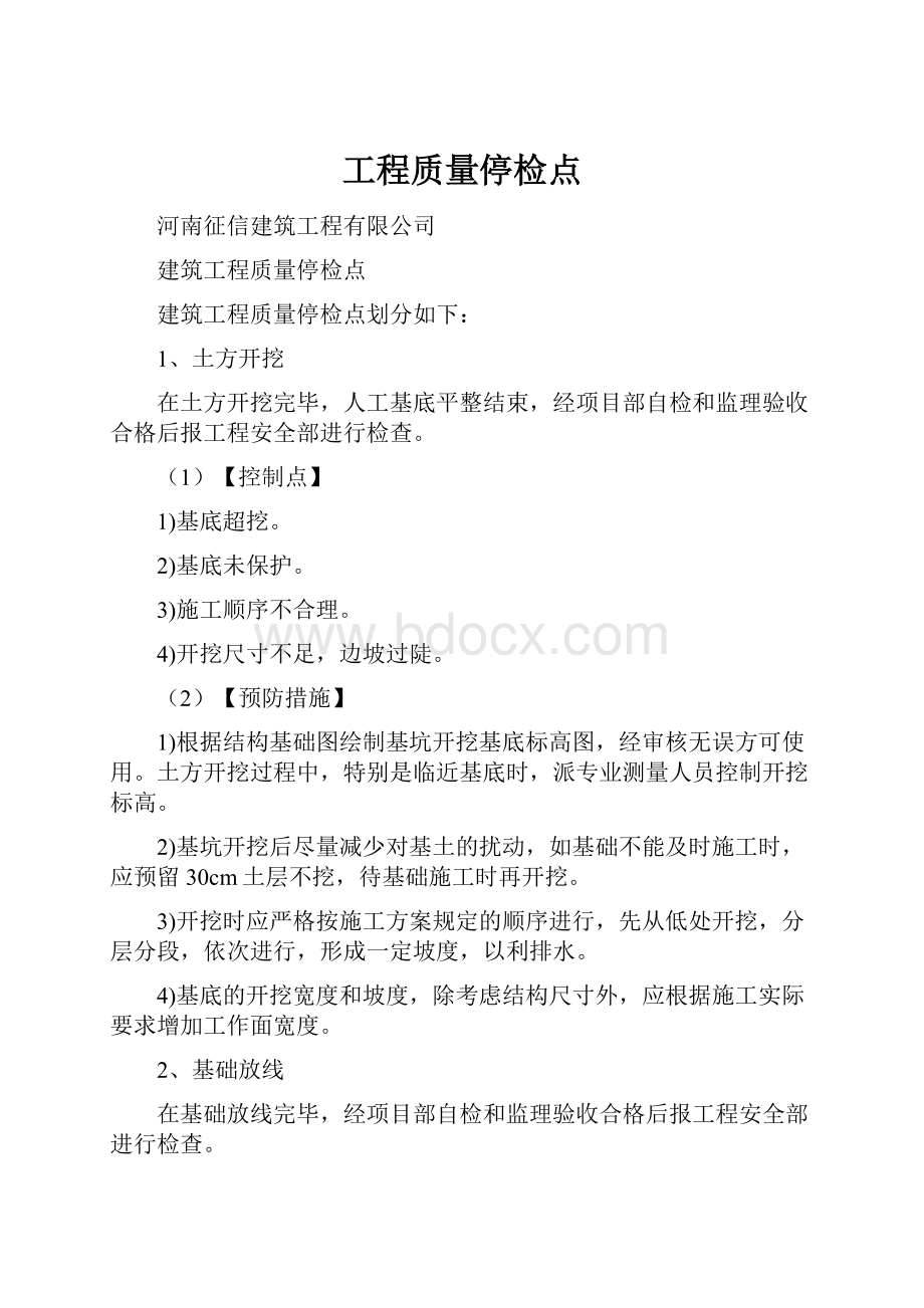 工程质量停检点.docx_第1页