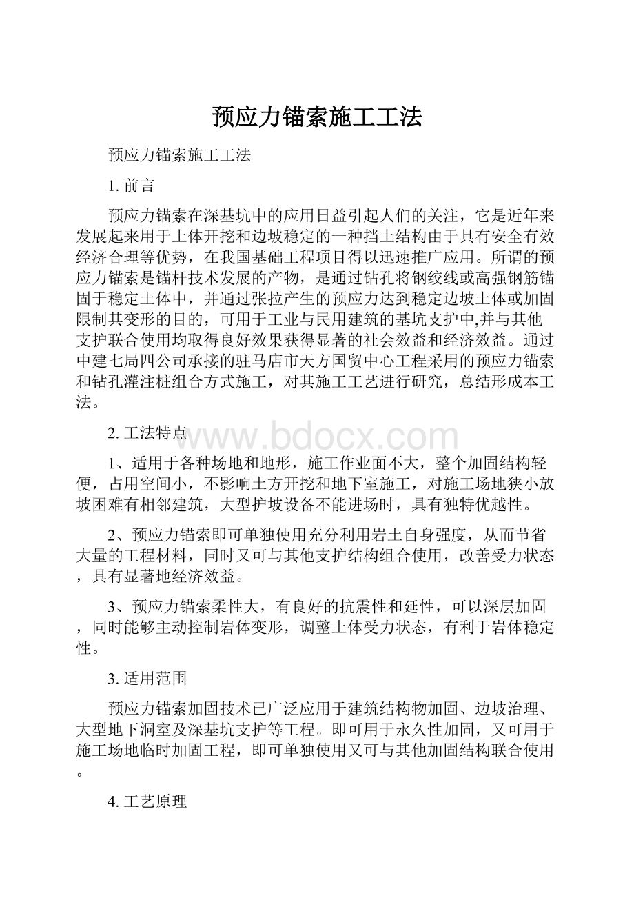 预应力锚索施工工法.docx_第1页