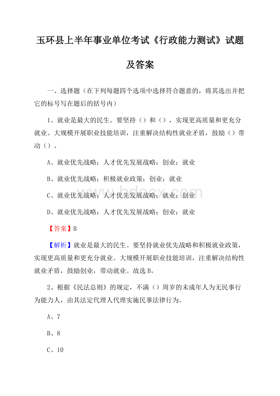 玉环县上半年事业单位考试《行政能力测试》试题及答案.docx