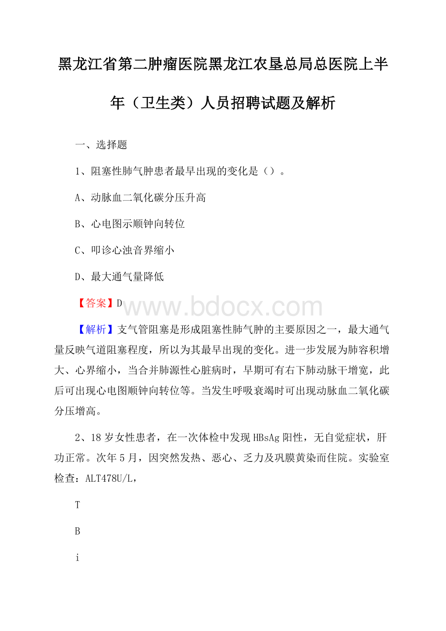 黑龙江省第二肿瘤医院黑龙江农垦总局总医院上半年(卫生类)人员招聘试题及解析.docx_第1页