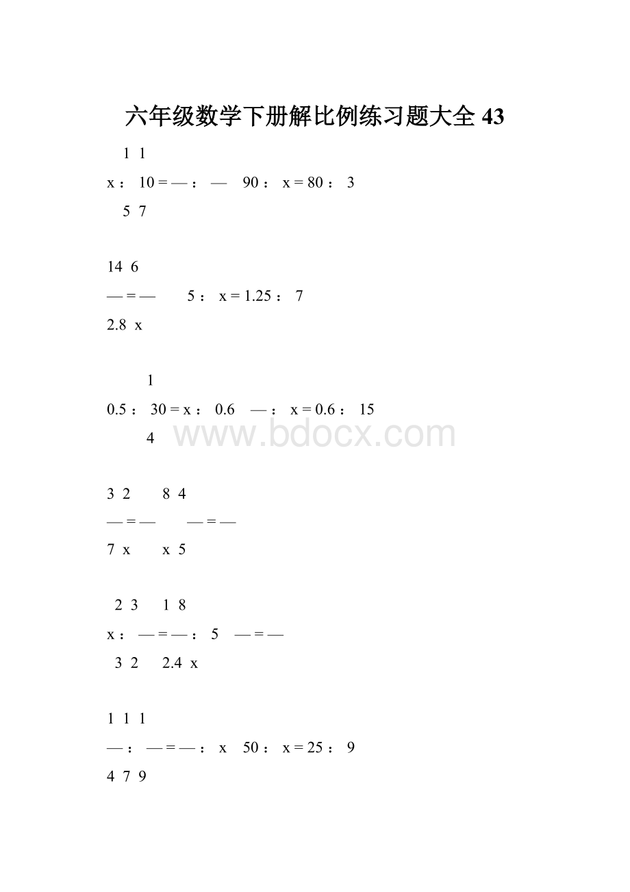 六年级数学下册解比例练习题大全43.docx