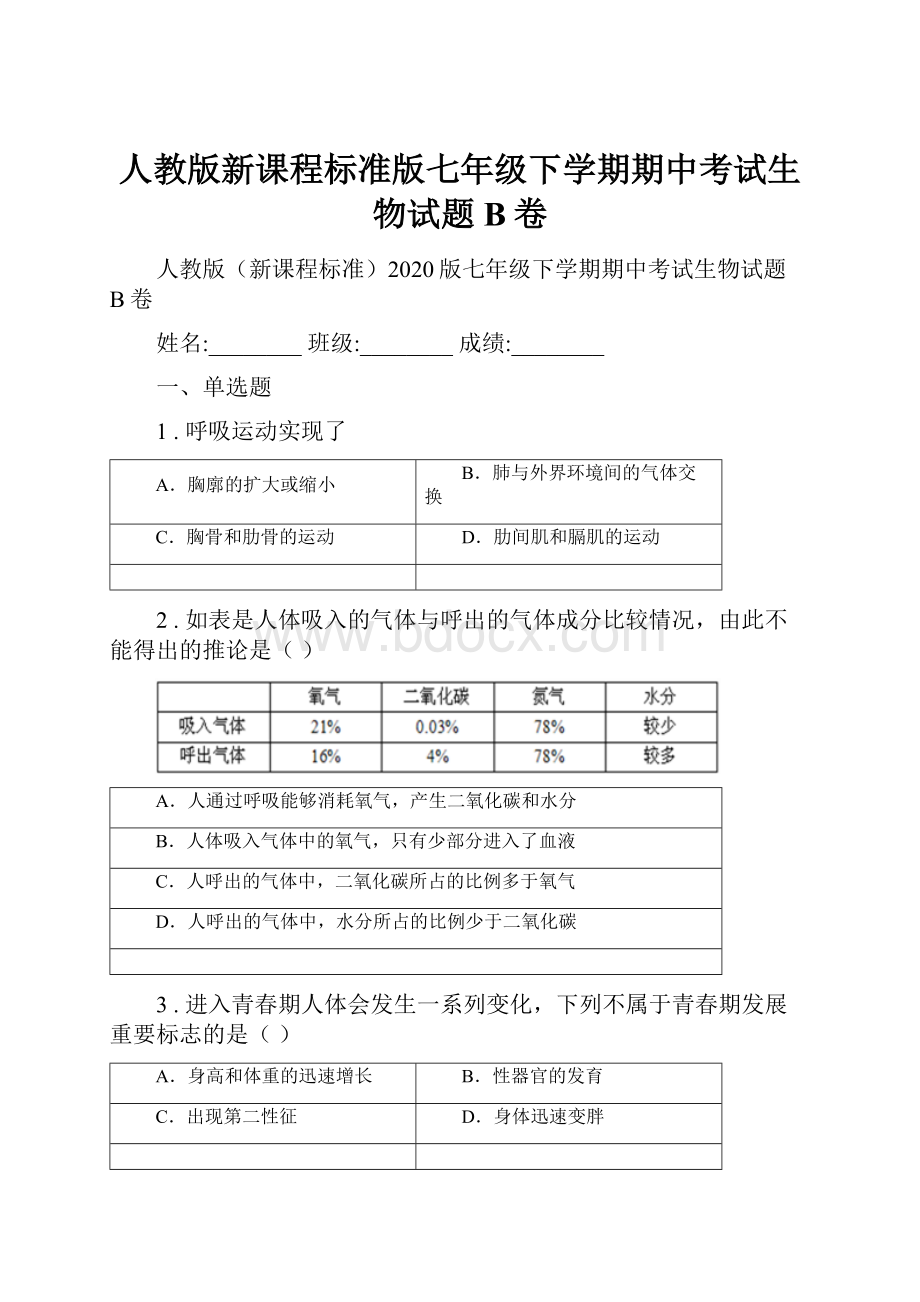 人教版新课程标准版七年级下学期期中考试生物试题B卷.docx