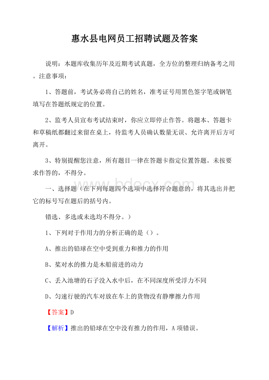 惠水县电网员工招聘试题及答案.docx_第1页