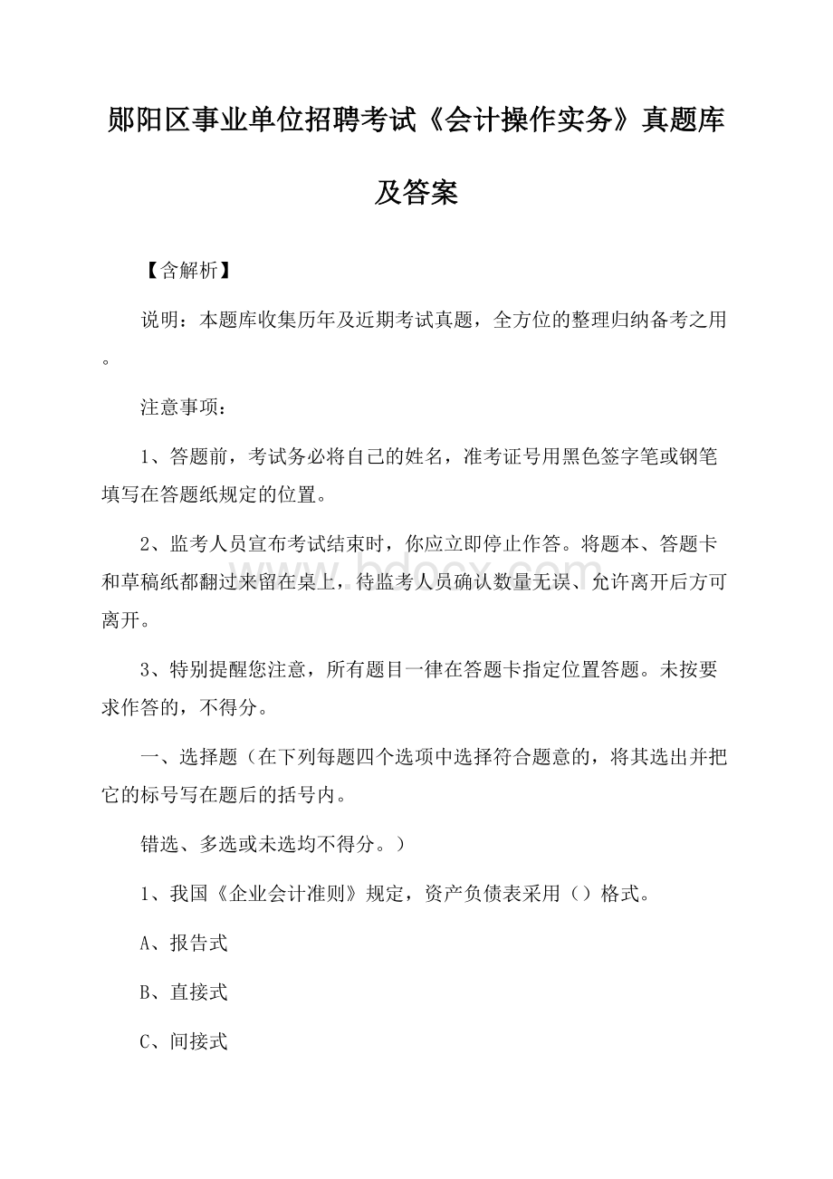 郧阳区事业单位招聘考试《会计操作实务》真题库及答案【含解析】.docx