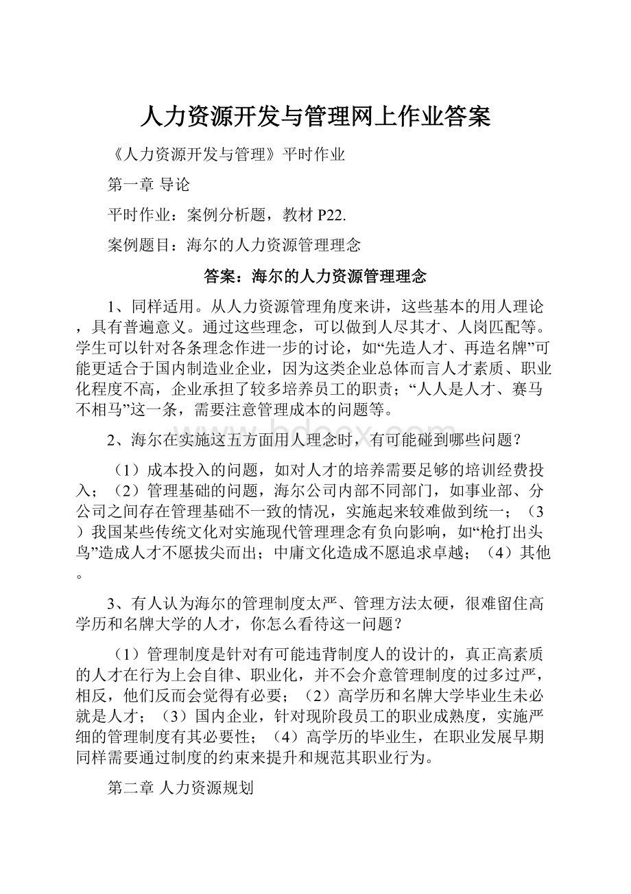 人力资源开发与管理网上作业答案.docx_第1页