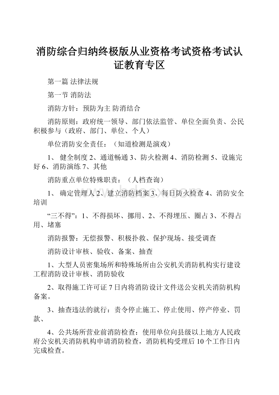 消防综合归纳终极版从业资格考试资格考试认证教育专区.docx