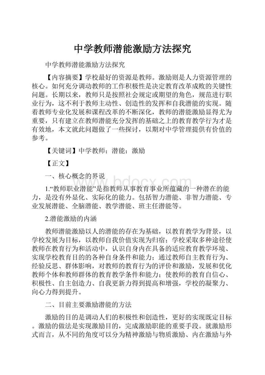 中学教师潜能激励方法探究.docx