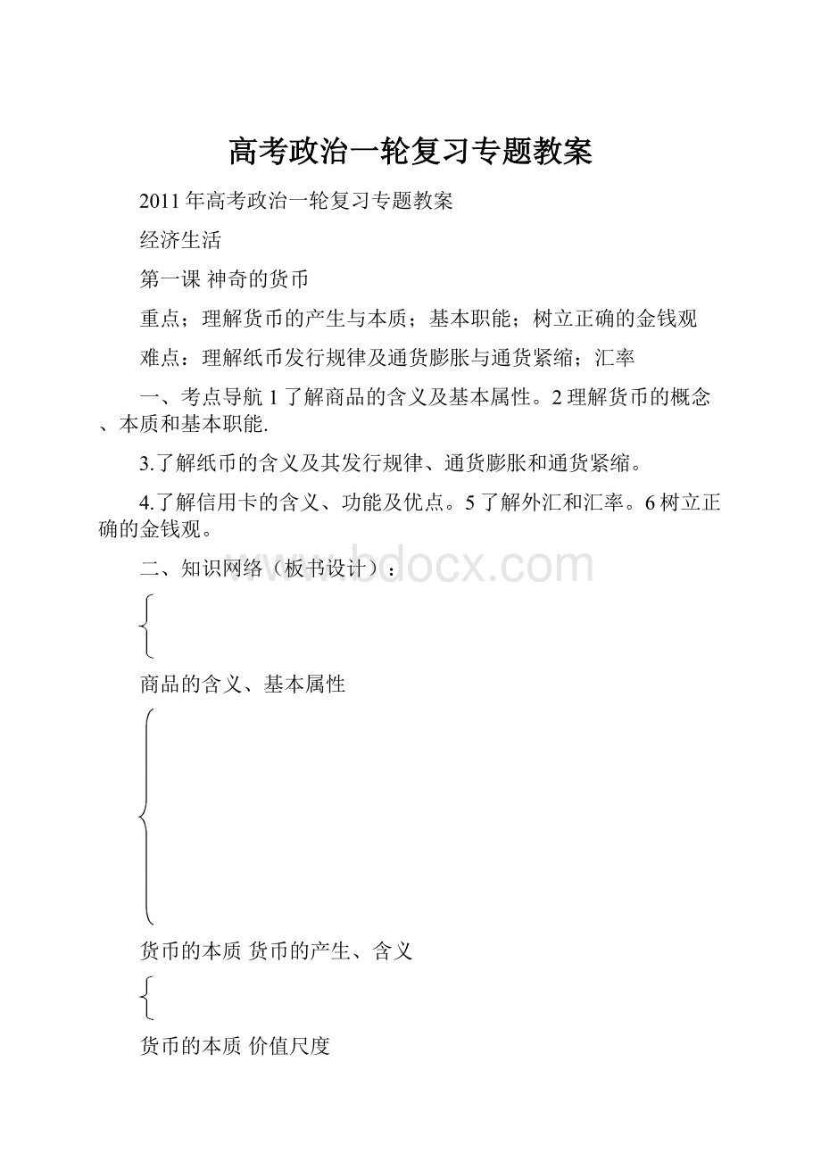 高考政治一轮复习专题教案.docx_第1页