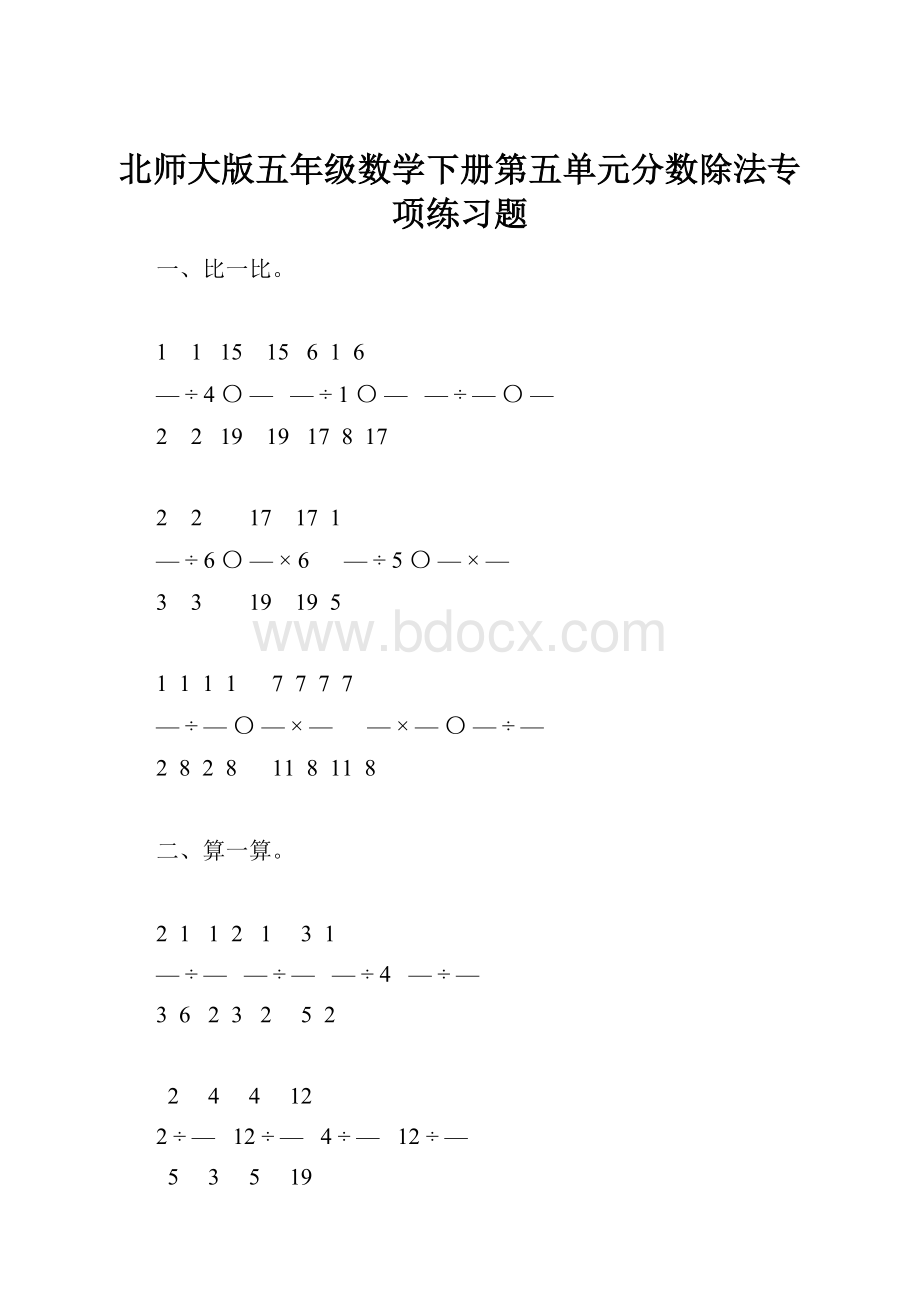 北师大版五年级数学下册第五单元分数除法专项练习题.docx